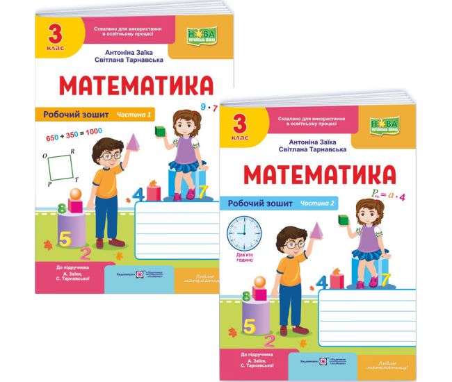 НУШ-2 Рабочая тетрадь Пiдручники i посiбники Математика 3 класс Часть 1 к учебнику Заики, Тарнавской (2025 год) КОМПЛЕКТ в 2-х частях - Издательство Пiдручники i посiбники - ISBN 9789660744189, 9789660744196